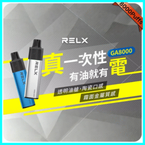 RELX GA8000 真一次性電子煙｜陶瓷霧化芯｜8000口大容量