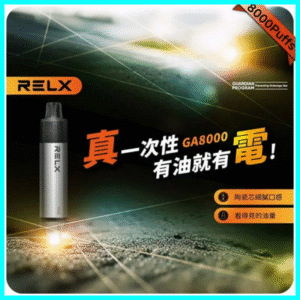 RELX GA8000 真一次性電子煙｜陶瓷霧化芯｜8000口大容量