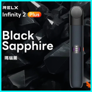 Relx 6代電子菸宙斯 悅刻Infinity Pro 2六代煙機 瑪瑙黑