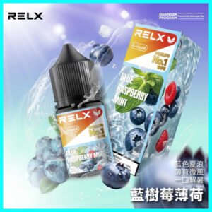 正品原廠悅刻尼古丁鹽煙油 RELX  E-liquid-30ml-藍樹莓薄荷